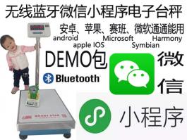 weixin小程序藍(lán)牙電子秤 微信無(wú)線落地秤【立桿秤】地面秤